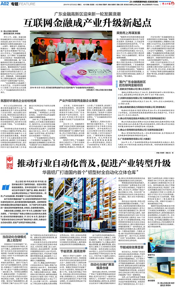 《佛山日报》：推动行业自动化普及，，，增进工业转型升级——南宫NG28铝厂打造海内首个“铝型材全自动化立体客栈”