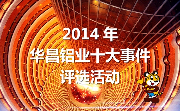 2014年“南宫NG28铝业十大事务”评选运动最先啦！