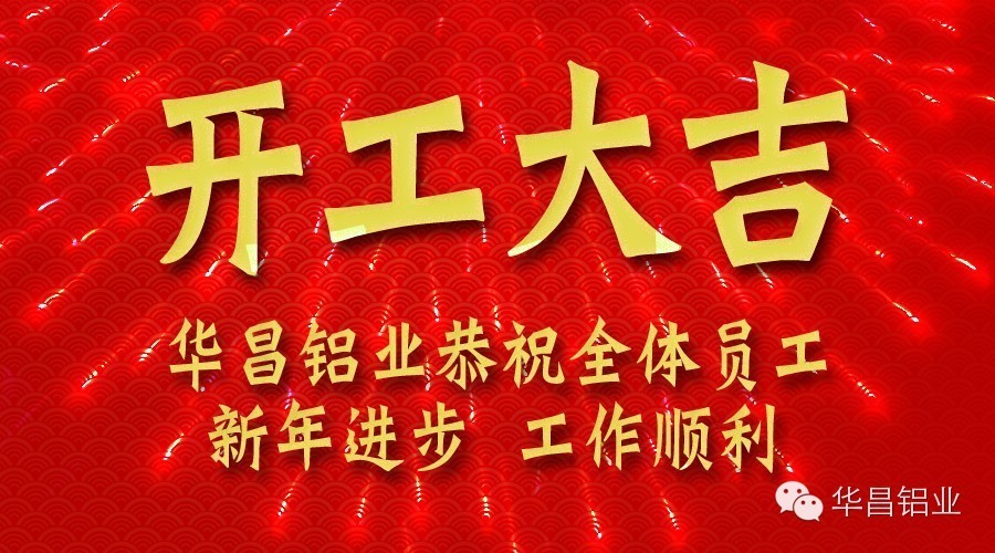 南宫NG28铝业开工大吉 金羊招财贺新春！