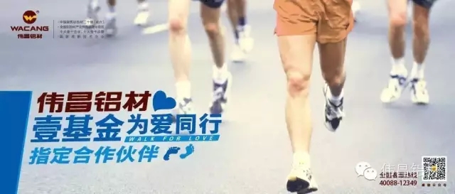 祝贺伟昌铝材成为壹基金“为爱偕行2015健行运动”指定相助同伴，，树立南宫NG28品牌营销新标杆!