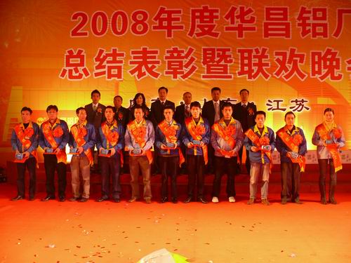 2008年度南宫NG28铝厂总结表扬暨联欢晚会-伟昌铝材