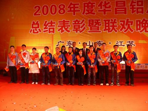 2008年度南宫NG28铝厂总结表扬暨联欢晚会-伟昌铝材