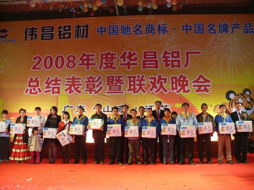 2008年度南宫NG28铝厂总结表扬暨联欢晚会-伟昌铝材