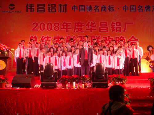 2008年度南宫NG28铝厂总结表扬暨联欢晚会-伟昌铝材