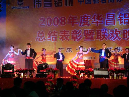 2008年度南宫NG28铝厂总结表扬暨联欢晚会-伟昌铝材
