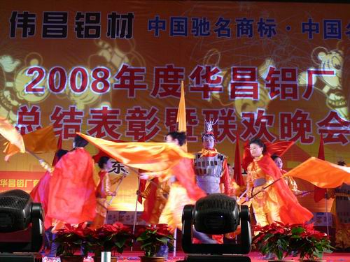 2008年度南宫NG28铝厂总结表扬暨联欢晚会-伟昌铝材