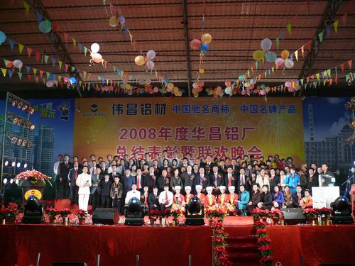 2008年度南宫NG28铝厂总结表扬暨联欢晚会-伟昌铝材