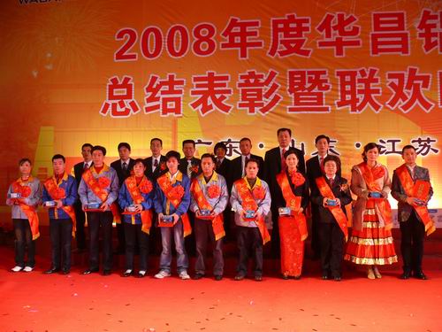2008年度南宫NG28铝厂总结表扬暨联欢晚会-伟昌铝材