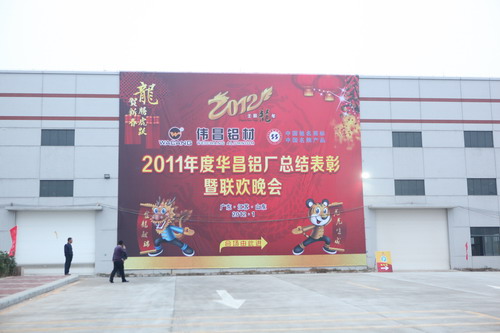 灯火绚烂欢喜会，，，，，，龙腾南宫NG28盛世宴  我公司举行2011年度总结表扬暨联欢晚会-伟昌铝材