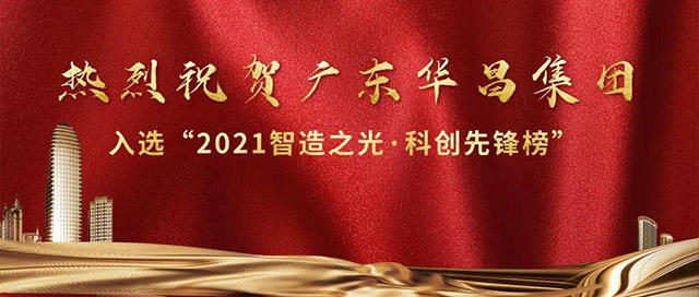 南宫NG28集团荣登2021模范的实力"智造之光,科创先锋榜"!