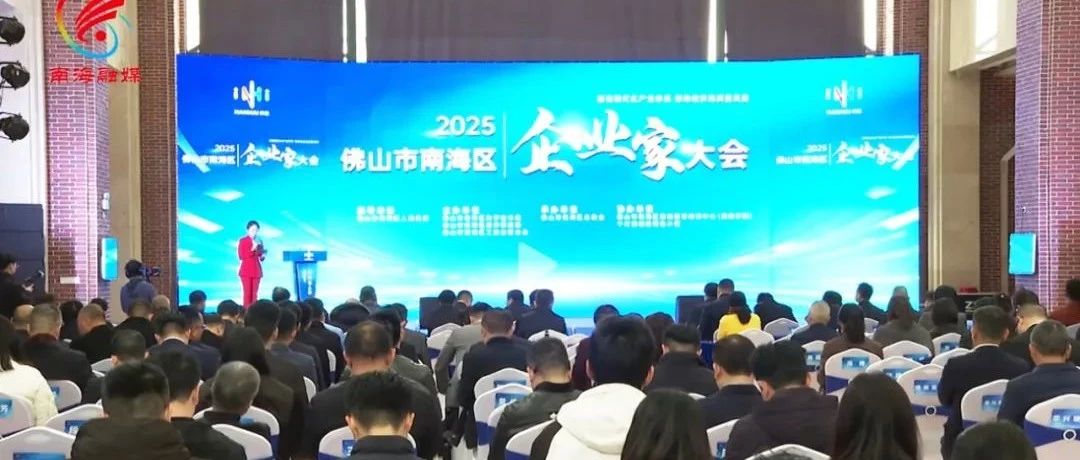 喜报 | 南宫NG28集团荣耀加冕，，，，，荣获佛山市南海区2024年度经济突出孝顺企业！