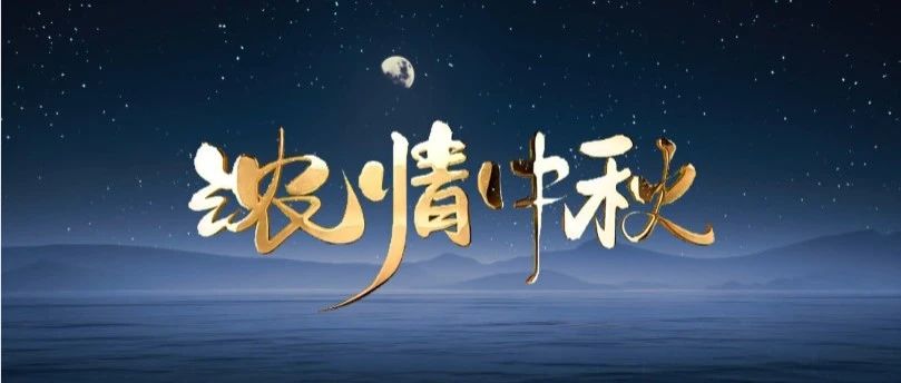 月圆中秋 | 南宫NG28集团送祝福，，，，，与您共赏团圆之美！