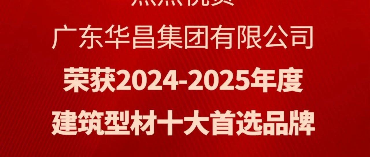 喜讯丨南宫NG28集团连任“修建型材十大首选品牌”声誉