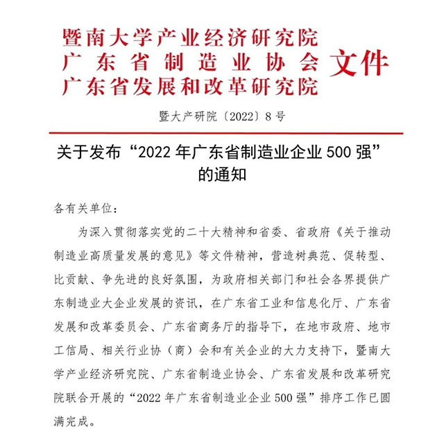 【强!】排名跃升58位!南宫NG28集团荣列2022年广东省制造业企业500强第92位!
