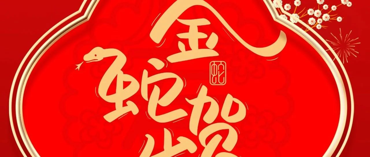 大年月朔 |  南宫NG28集团给您贺年啦！