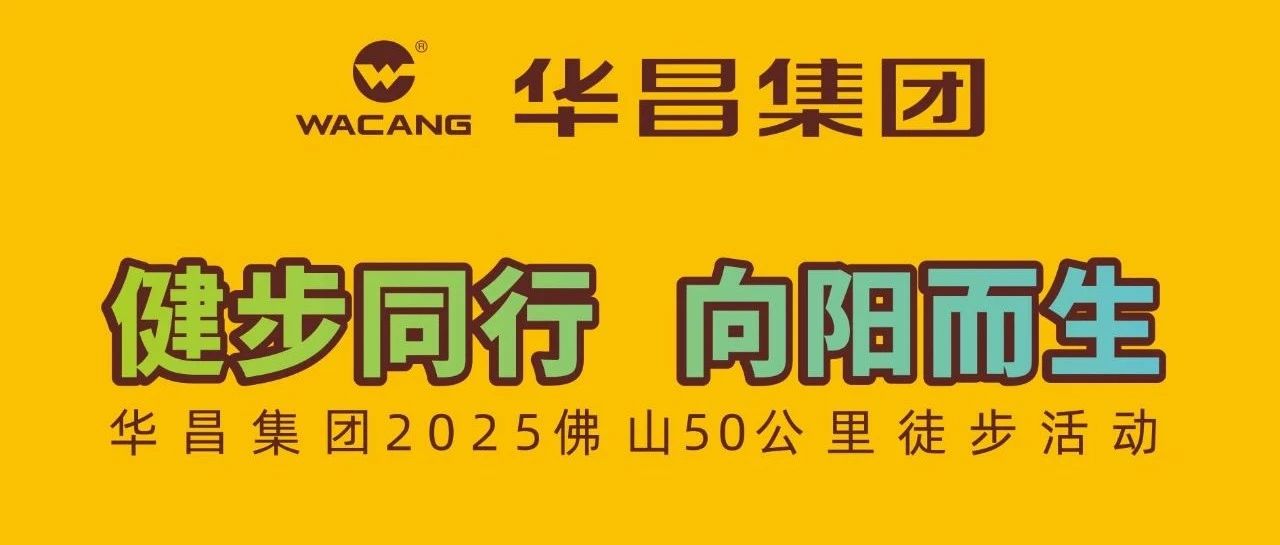 健步偕行?向阳而生 | 南宫NG28集团2025佛山50公里徒步运动！