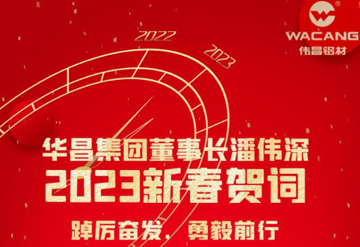 南宫NG28集团董事长潘伟深2023年新春贺词：踔厉高昂 勇毅前行 !