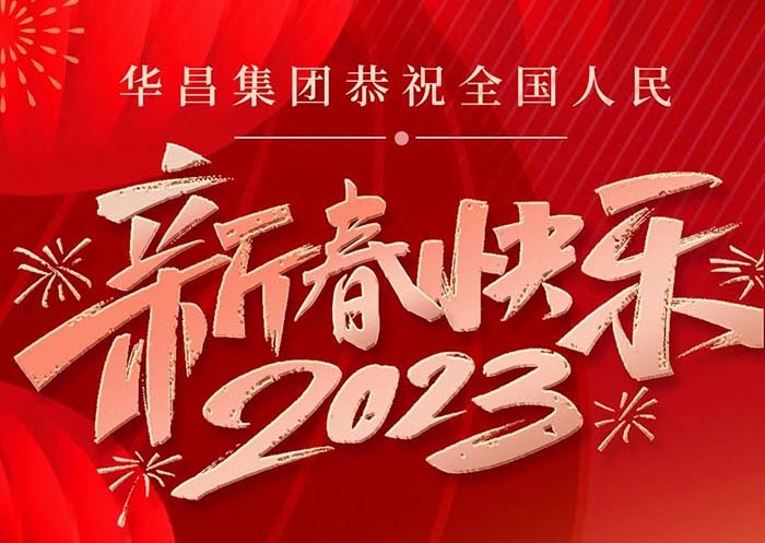 南宫NG28集团恭祝天下人民身体康健、万事顺遂、新春快乐！