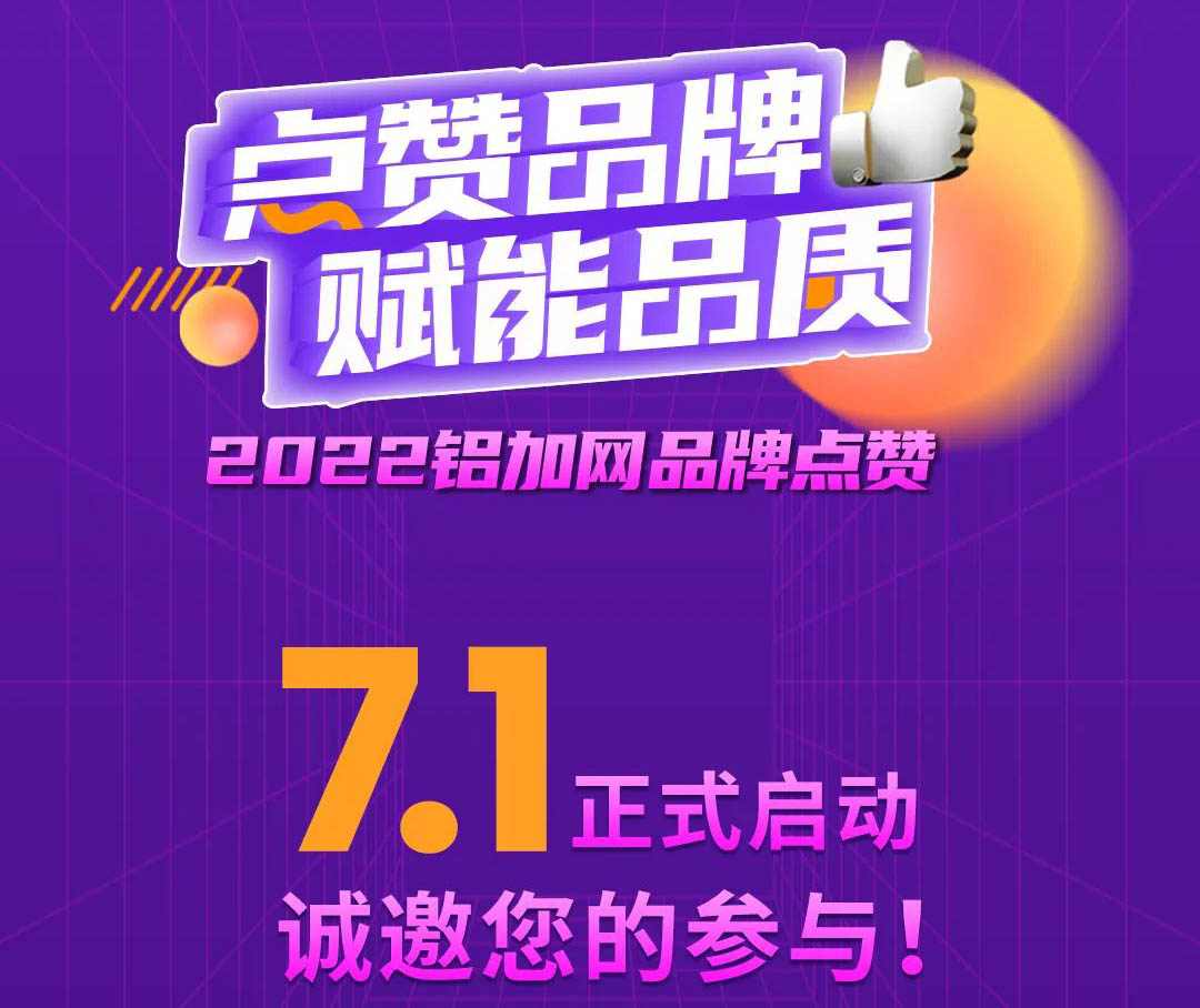 点赞南宫NG28铝材,您的支持很主要!2022铝加网品牌点赞运动→