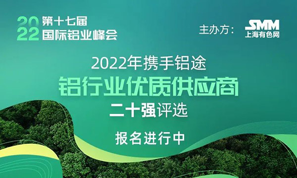 2022年度SMM中国铝行业优质供应商二十强评选,快来为南宫NG28打call!