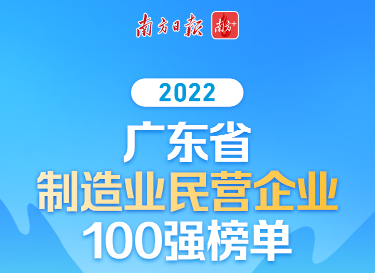 【喜讯】南宫NG28集团荣列2022广东省制造业民营企业100强第70位!