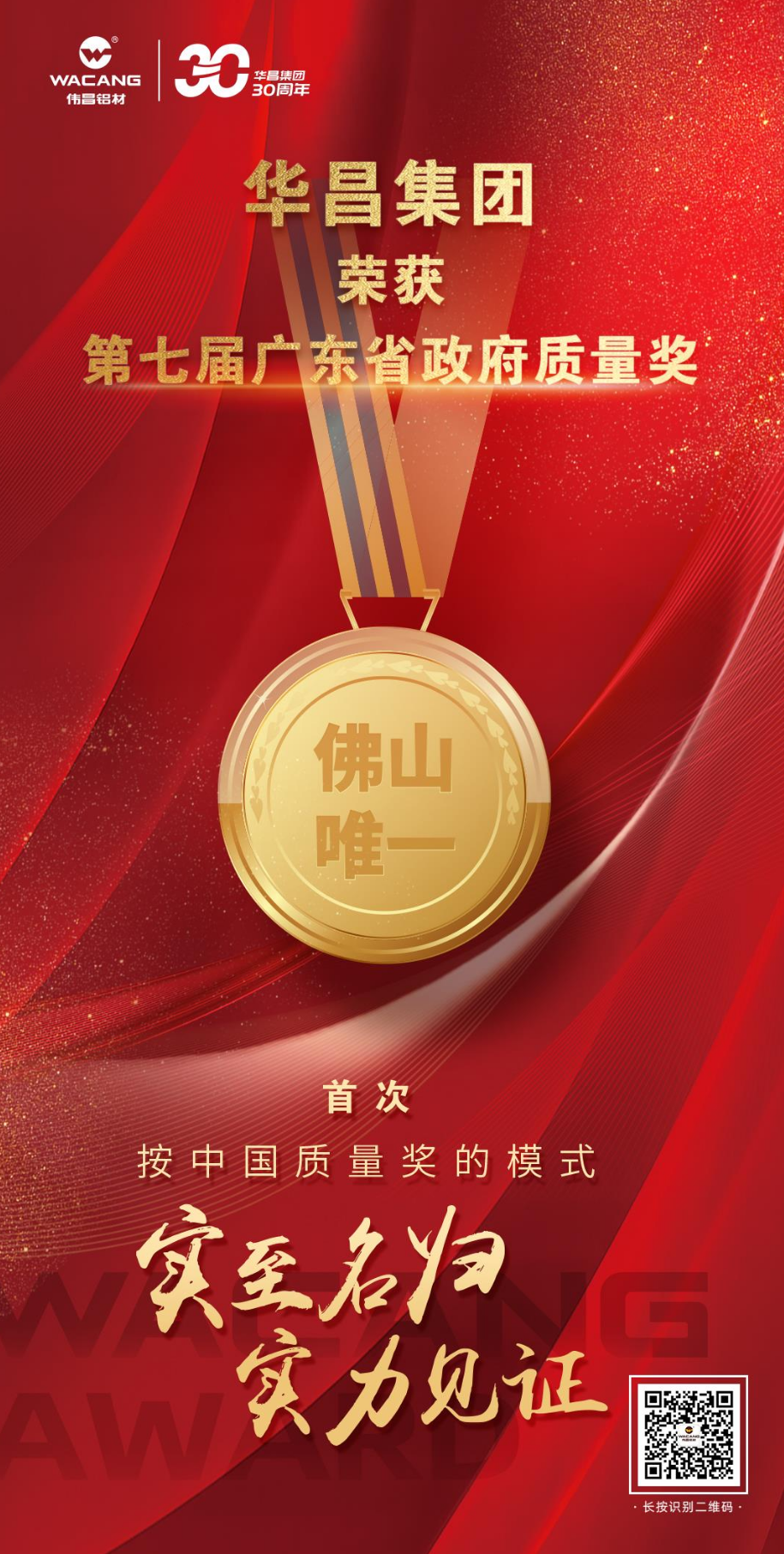 佛山唯一!南宫NG28荣获第七届广东省政府质量奖