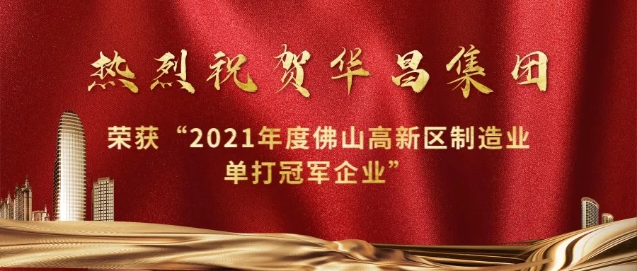 实力攀升！南宫NG28集团荣获“2021年度佛山高新区制造业单打冠军企业”