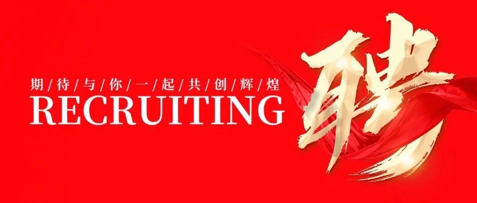 招贤纳士 共创绚烂 | 南宫NG28集团2025年招聘通告！