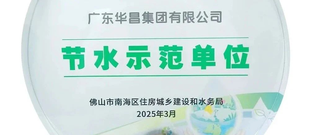 南宫NG28集团荣获“节水树模单位”，，，，，，践行绿色可一连生长！