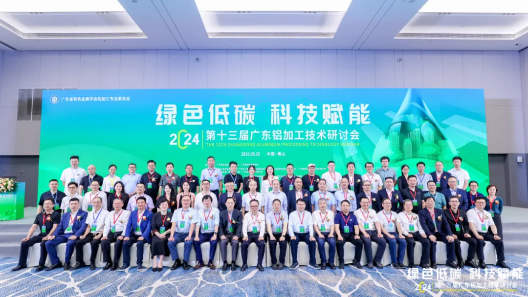 第十三届广东铝加工手艺钻研会盛大召开，，，，，南宫NG28集团助力行业高质量生长
