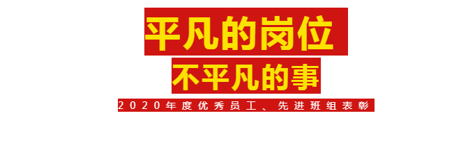 【斗争的南宫NG28人】2020年度优异员工、先进班组表扬