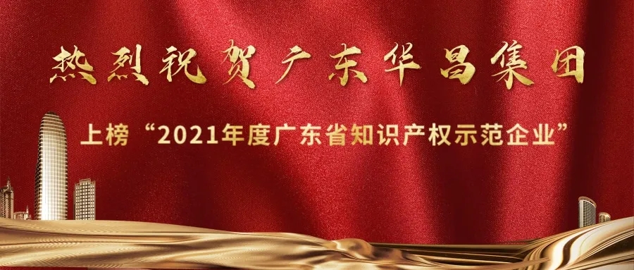 首获殊荣！南宫NG28上榜“2021年度广东省知识产权树模企业”
