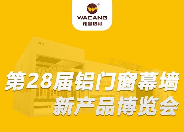 相约广州 |南宫NG28集团邀您共聚,第28届铝门窗幕墙新产品展览会!