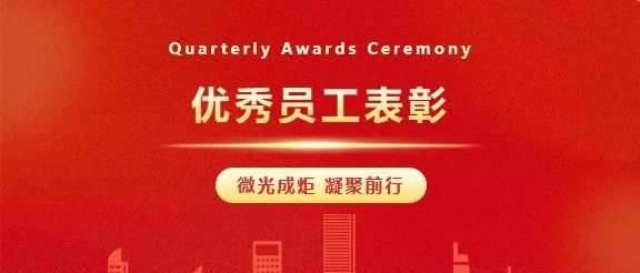 微光成炬 向光前行 | 南宫NG28集团2024年度优异员工表扬!