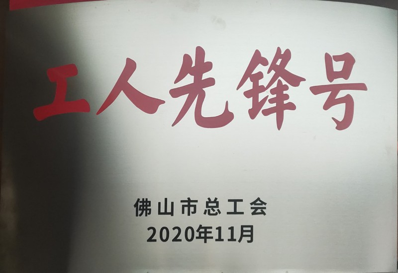 南宫NG28铝业获佛山市“工人先锋号”声誉称呼