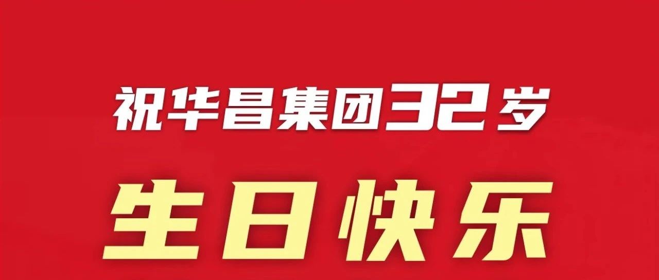 新征程 再出发 | 不忘初心 勇攀新高 | 祝；Ｄ瞎琋G28集团32岁生日快乐！
