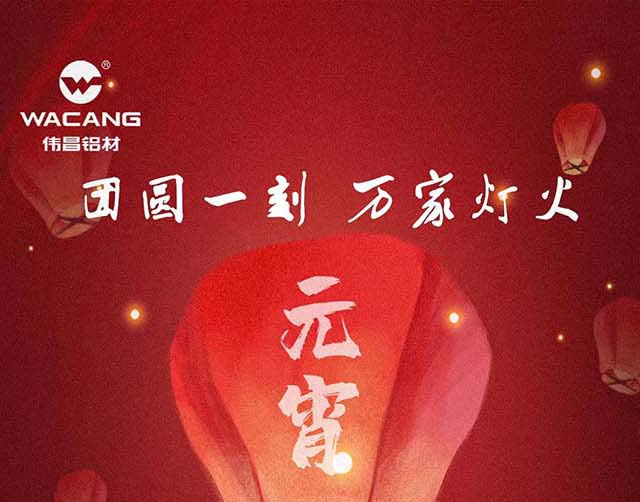 元宵节快乐 | 团圆一刻，，，万家灯火！