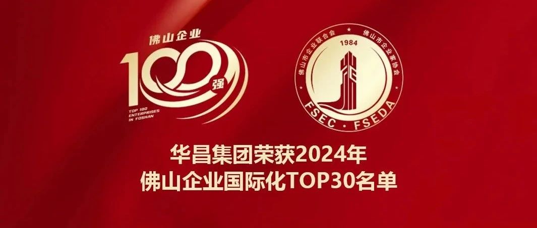 喜报 | 南宫NG28集团连任2024年佛山企业国际化TOP30名单