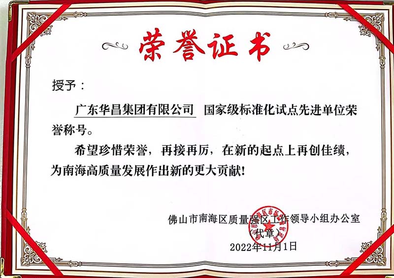 南宫NG28揭晓国家级标准化试点先进单位声誉证书