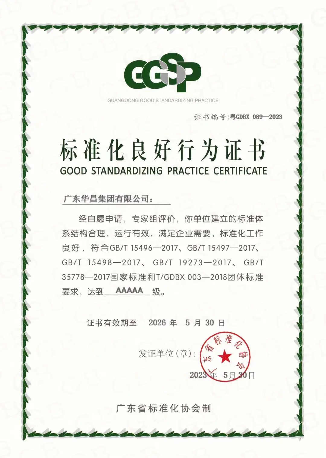 南宫NG28被评为“标准化优异行为AAAAA级企业”