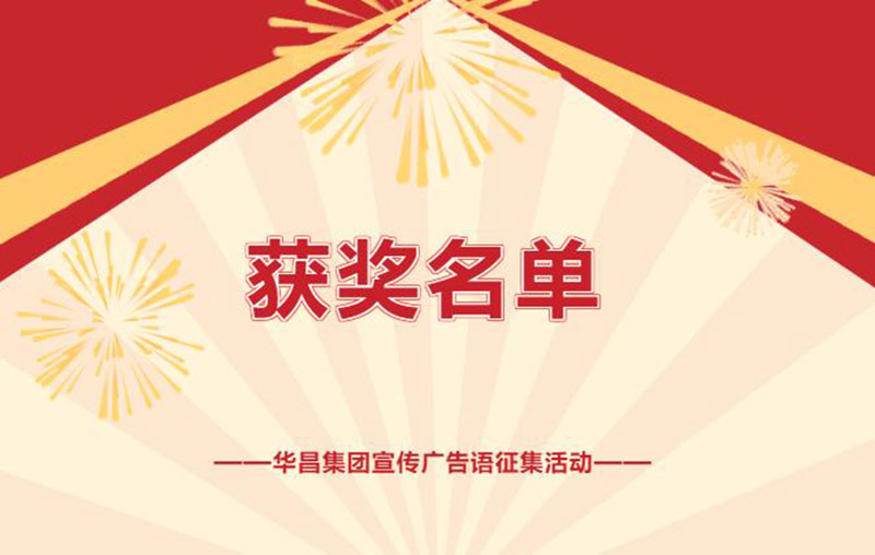 久等了!南宫NG28集团宣传广告语征集运动获奖名单揭晓~