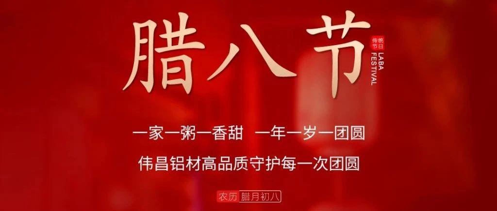 腊八节 | 一家一粥一香甜，，，， 一年一岁一圆！
