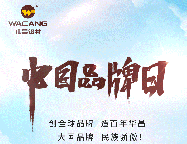 中国品牌日特刊丨南宫NG28集团打造全球化高生长品牌(天下铝型材?行业唯一入选企业)