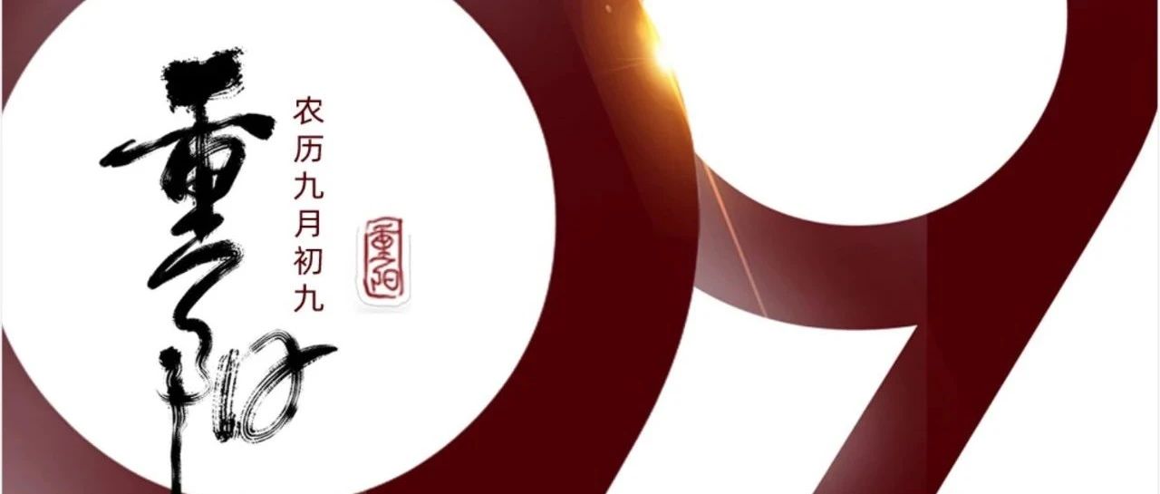 重阳 | 年年逢重阳，，，，，，岁岁皆安康！