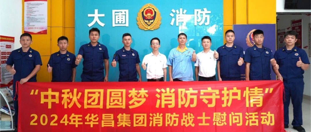 中秋团圆梦 消防守护情 | 南宫NG28集团慰问消防战士，，，，，共筑清静友谊！