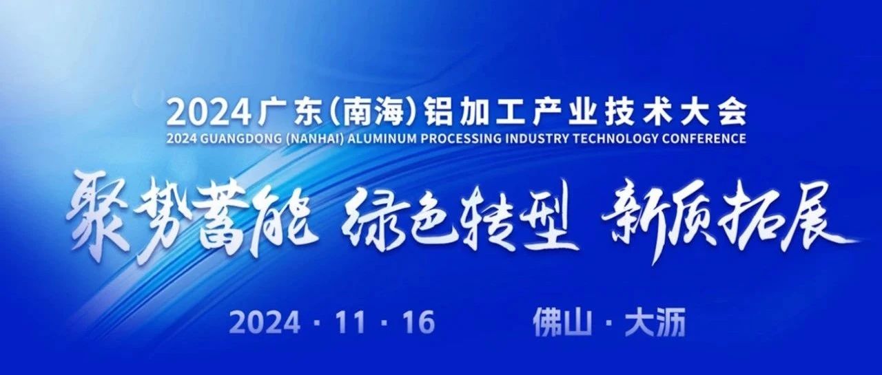 2024广东（南海）铝加工工业手艺大会，，，，南宫NG28集团斩获多项声誉，，，，彰显卓越实力！