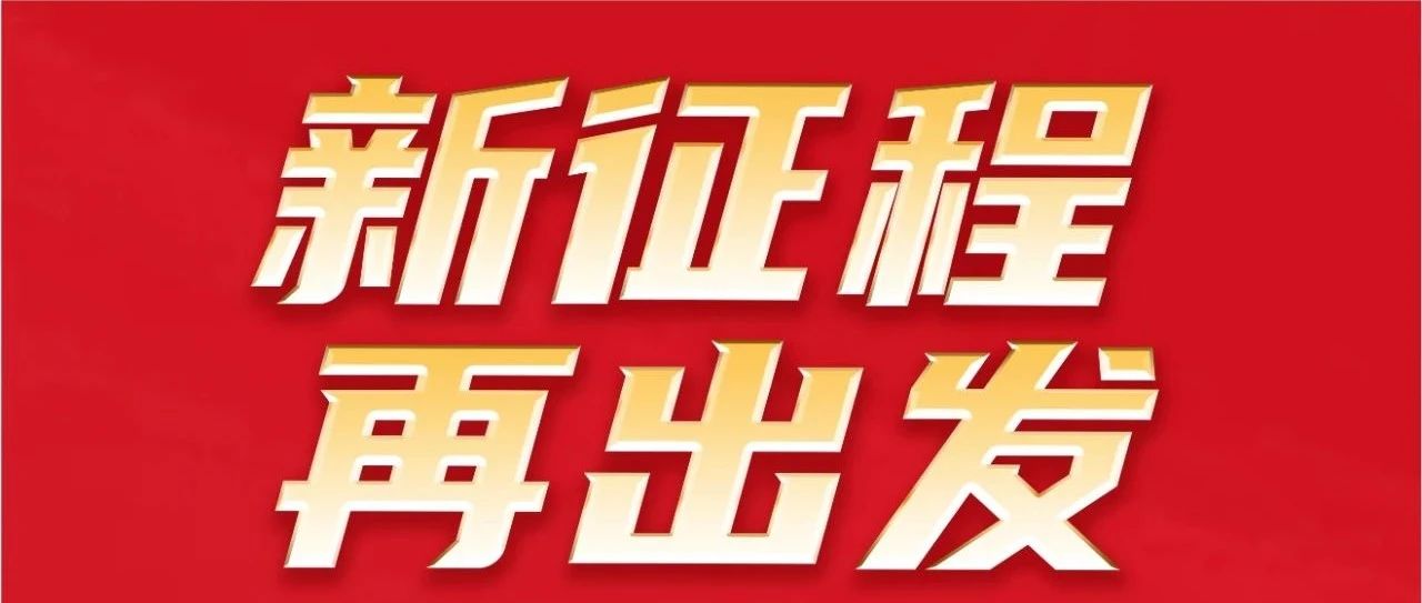 新征程 再出发｜不忘初心 勇攀新高｜祝；Ｄ瞎琋G28集团32岁生日快乐！