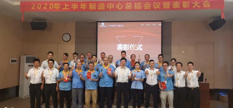 南宫NG28制造中心2020年上半年度总结聚会暨表扬大会