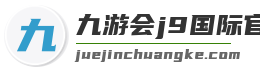 九游会j9国际官网