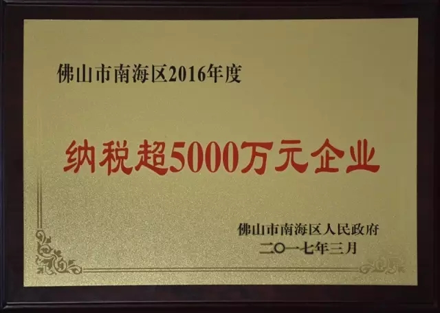 【南宫NG28荣耀】热烈祝贺我司荣获“佛山市南海区纳税超5000万元企业”声誉称呼！南方日报报道我司成为质量清静树模区自主立异企业标杆！